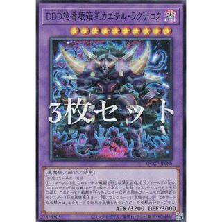 【3枚セット】遊戯王 QCCP-JP080 ＤＤＤ怒濤壊薙王カエサル・ラグナロク (日本語版 スーパーレア) QUARTER CENTURY CHRONICLE side：PRIDE(その他)