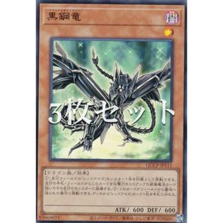 【3枚セット】遊戯王 QCCP-JP111 黒鋼竜 (日本語版 ウルトラレア) QUARTER CENTURY CHRONICLE side：PRIDE(その他)