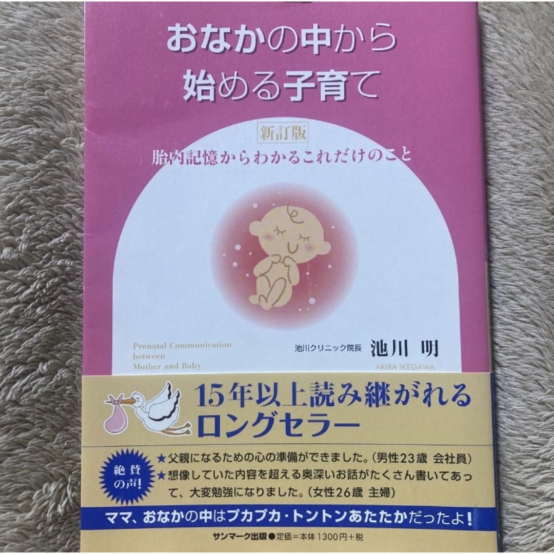 おなかの中から始める子育て［新訂版］ | フリマアプリ ラクマ