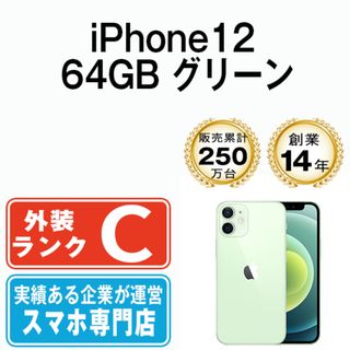 アップル(Apple)の【中古】 iPhone12 64GB グリーン SIMフリー 本体 スマホ iPhone 12 アイフォン アップル apple  【送料無料】 ip12mtm1345(スマートフォン本体)