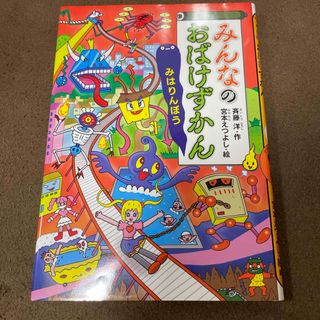 講談社 - 【新品同様:要自己紹介一読】絵本みんなのおばけずかん　みはりんぼう