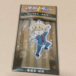 桃組プラス戦記 アクリルキーホルダー 咲羽(キーホルダー)