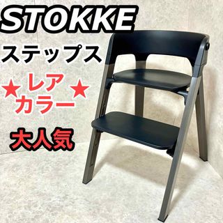 ストッケ(Stokke)のStokke ストッケ ベビーチェア ハイチェア ステップス ブラック×グレー(その他)