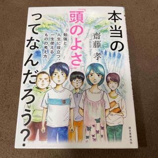 コウダンシャ(講談社)の【新品同様:要自己紹介一読】本当の「頭のよさ」ってなんだろう？(その他)