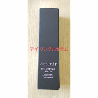 アテニア(Attenir)のアテニア アイ リンクルセラム15g(アイケア/アイクリーム)