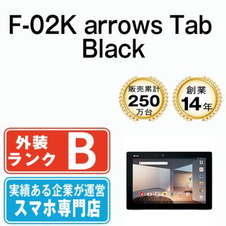 フジツウ(富士通)の【中古】 F-02K arrows Tab Black 本体 ドコモ タブレット  【送料無料】 f02kbk7mtmf(タブレット)