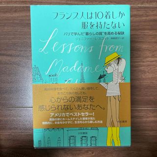 フランス人は１０着しか服を持たない(その他)