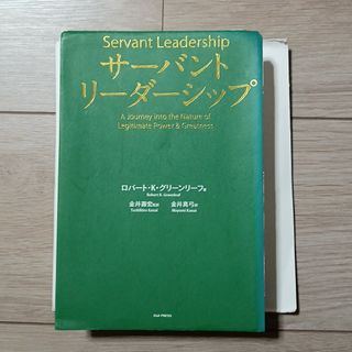 サ－バントリ－ダ－シップ　裁断済み(ビジネス/経済)