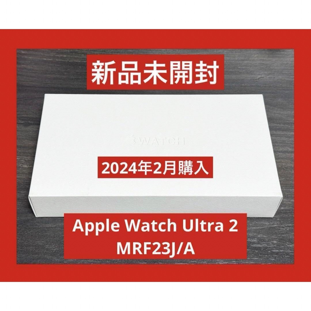 Apple保証 新品未開封 Apple Watch Ultra 2 49mm Apple保証 新品未開封 Apple Watch Ultra 2 49mm