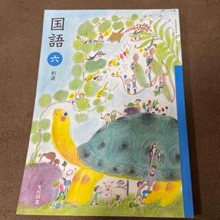 【美品:要自己紹介一読】国語教科書 光村図書 6年生(語学/参考書)