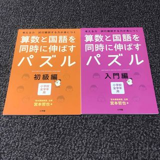 算数と国語を同時に伸ばすドリル　入門編　初級編(語学/参考書)