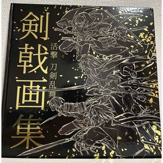 活撃刀剣乱舞 剣戟画集(その他)