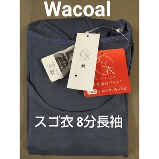 ワコール(Wacoal)のワコール スゴ衣 ８分長袖 Mサイズ 日本製 天然素材プラス 天綿(アンダーシャツ/防寒インナー)