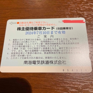 南海電車　株主優待6枚(鉄道乗車券)