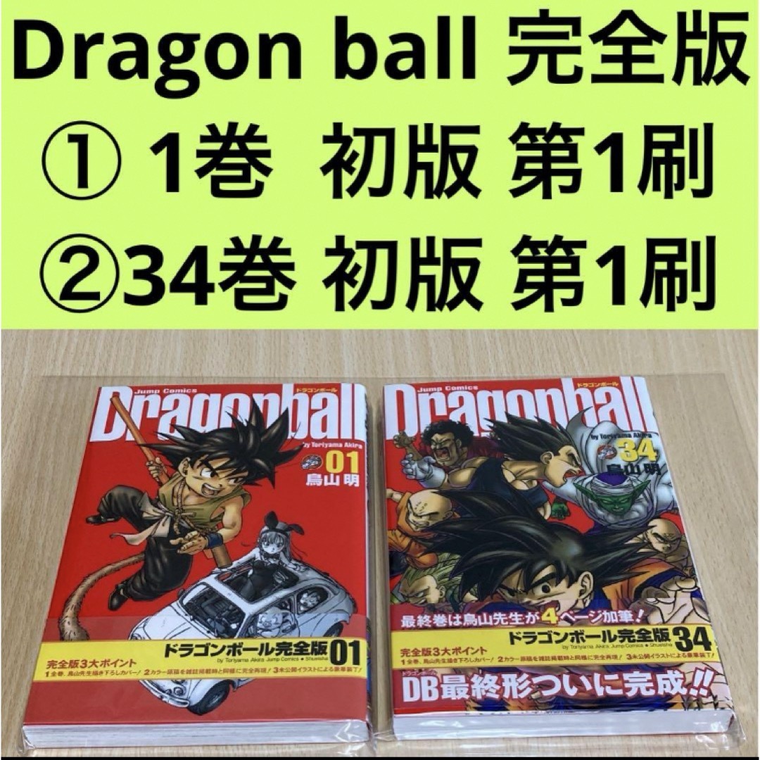 ドラゴンボール - ドラゴンボール 完全版 1巻 初版 第1刷/34巻 初版 第 ドラゴンボール - ドラゴンボール 完全版 1巻 初版 第1刷/34巻 初版 第