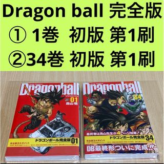 ドラゴンボール(ドラゴンボール)のドラゴンボール 完全版 1巻 初版 第1刷/34巻 初版 第1刷(少年漫画)