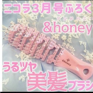 ニコラ付録＆honeyうるツヤ美髪ブラシ(ヘアブラシ/クシ)