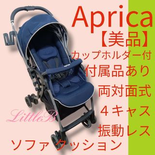 アップリカ(Aprica)のアップリカ【美品】付属品あり 両対面式 ４キャス ソファ クッション ネイビー(ベビーカー/バギー)