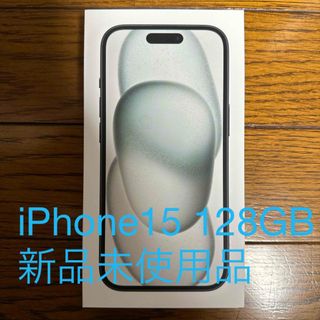 アイフォーン(iPhone)のアップル iPhone15 128GB ブラック新品未使用品(スマートフォン本体)