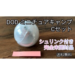DOD - 未開封★シュリンク付き★ DOD ミニチュアキャンプ Cセット