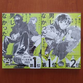 カドカワショテン(角川書店)の気になってる人が男じゃなかった　１〜２巻セット(その他)