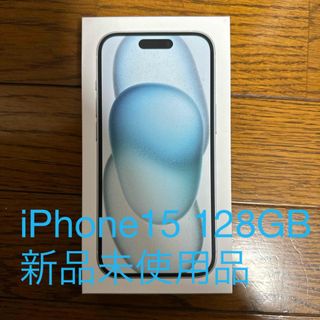 アイフォーン(iPhone)のアップル iPhone15 128GB ブルー新品未使用品(スマートフォン本体)