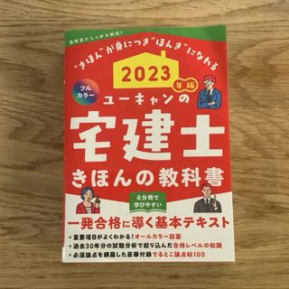 km様⭐️ユーキャン　宅建士きほんの教科書　2023年版　⭐️(資格/検定)