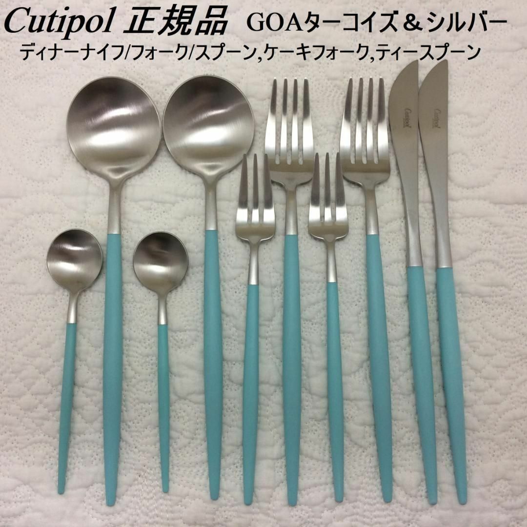 Cutipol(クチポール)のセール中！　クチポール　GOA　ターコイズ＆シルバー　基本５種×各２　計10本 インテリア/住まい/日用品のキッチン/食器(カトラリー/箸)の商品写真