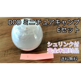 ディーオーディー(DOD)の未開封★シュリンク付き★ DOD ミニチュアキャンプ Eセット①(その他)