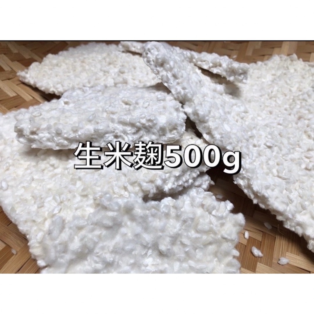 生米麹 500g 食品/飲料/酒の食品(米/穀物)の商品写真