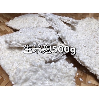 生米麹 500g(米/穀物)