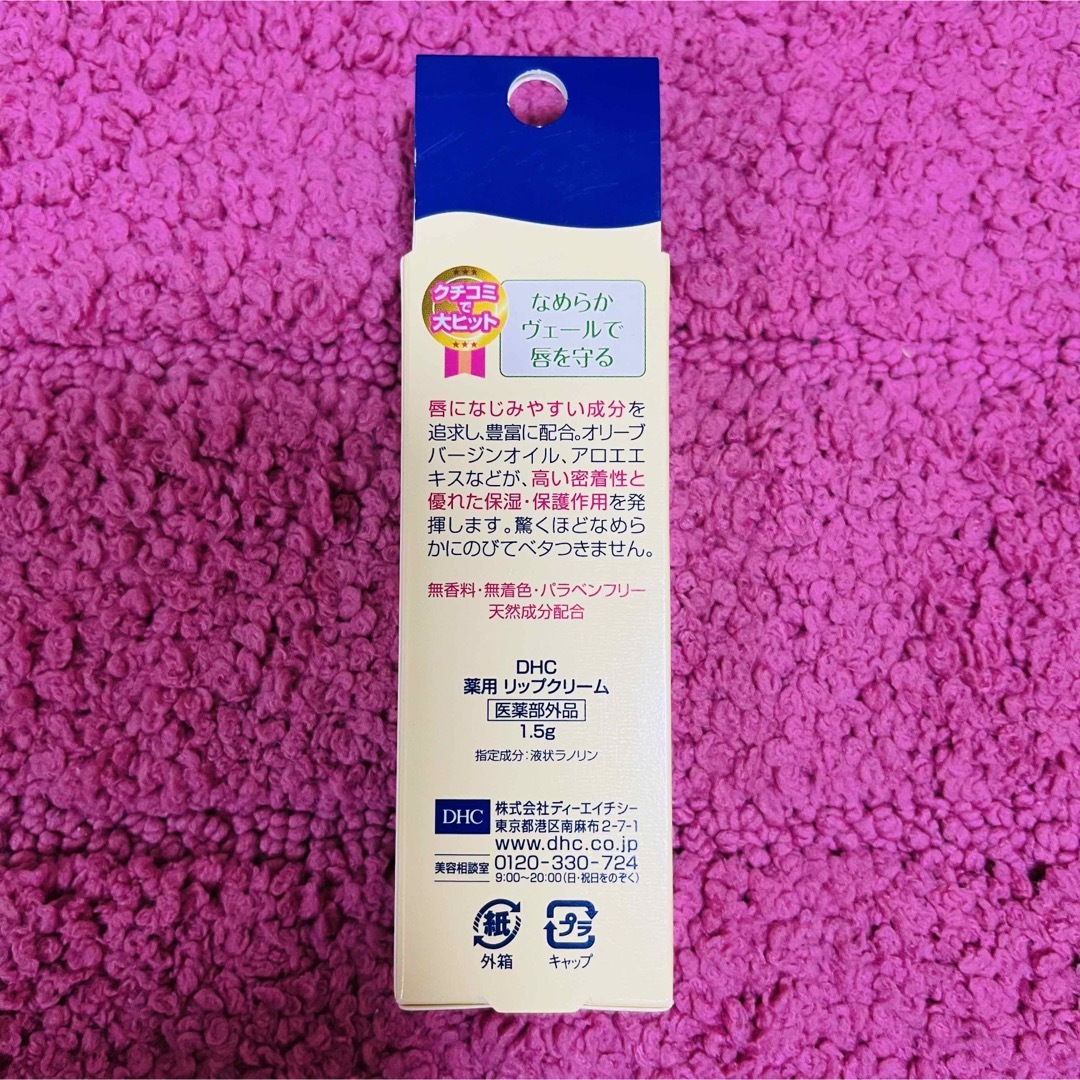 DHC(ディーエイチシー)の新品　7本セット　DHC 薬用リップクリーム　 コスメ/美容のスキンケア/基礎化粧品(リップケア/リップクリーム)の商品写真