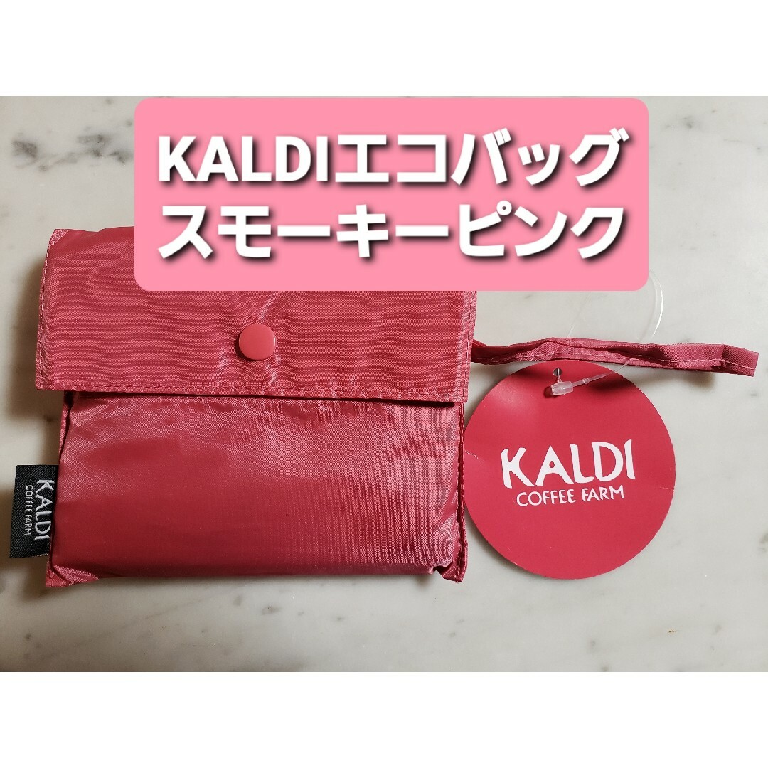 KALDI(カルディ)のKALDIカルディ　エコバッグ　スモーキーピンク　限定　新品・未開封タグ付き レディースのバッグ(エコバッグ)の商品写真