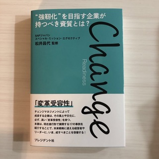 Change Readiness : "強靭化"を目指す企業が持つべき資質とは?(ビジネス/経済)