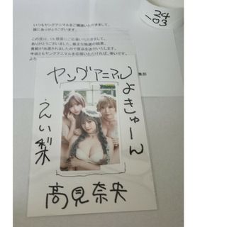 ｢よきゅーん｣｢えい梨｣｢高見奈央｣｢懸賞当選品｣｢ヤングアニマル｣(アイドルグッズ)