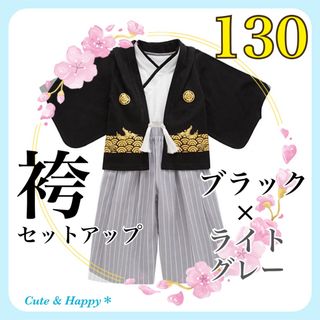 130  ライトグレー　袴セットアップ　羽織　上下　キッズ　男の子　着物　和風(和服/着物)