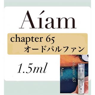 Aiam オードパルファン香水 大人気 チャプター65 1.5ml 1本 お試し(ユニセックス)