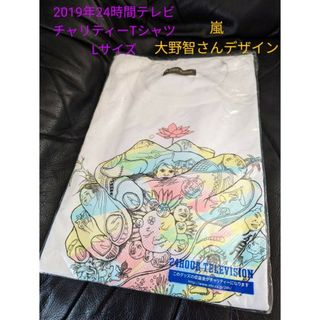 アラシ(嵐)の嵐 大野智 24時間テレビ チャリティーTシャツ L 白 嵐 大野智 2019年(Tシャツ/カットソー(半袖/袖なし))