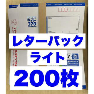レターパックライト200枚【折り曲げずに発送】(ラッピング/包装)
