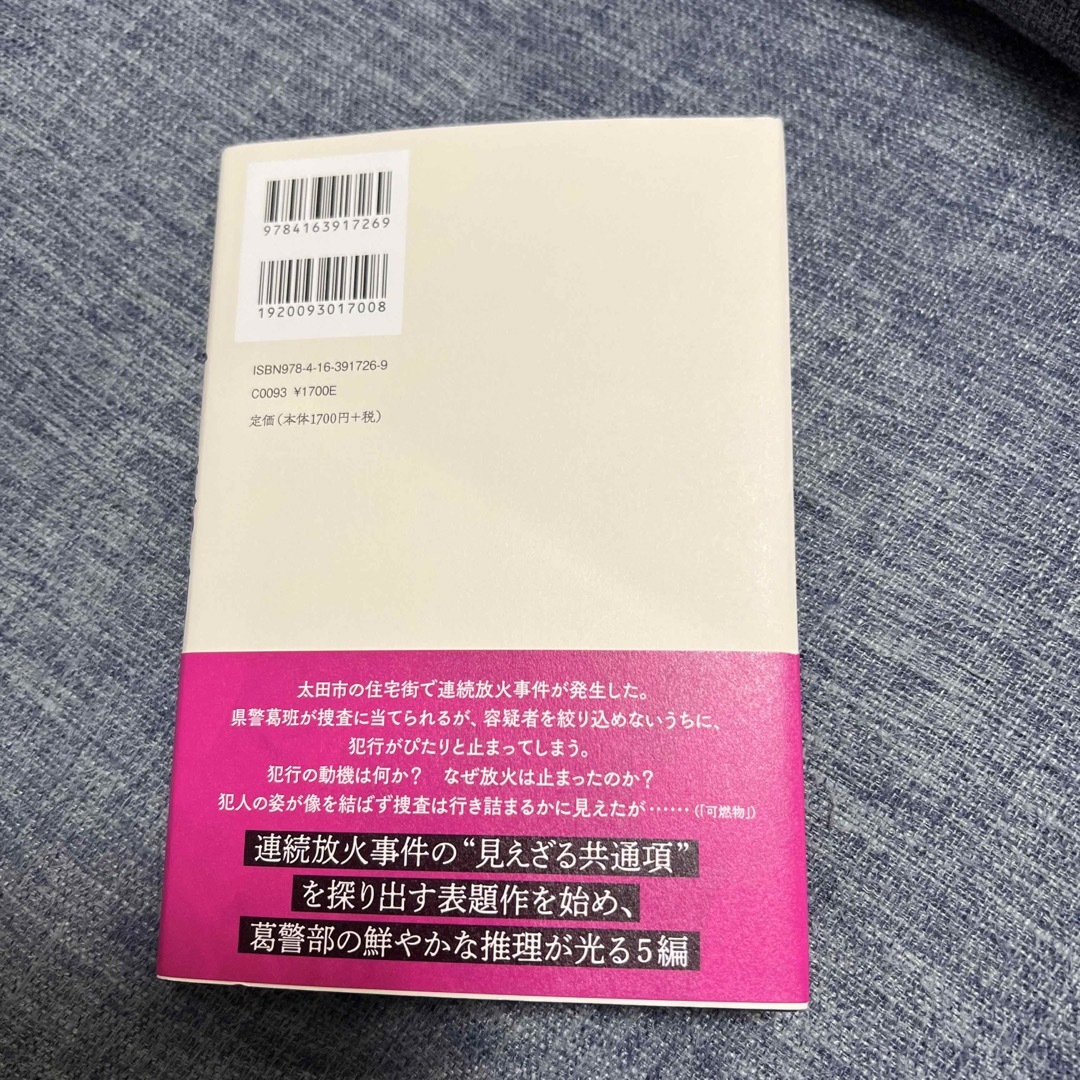 可燃物 エンタメ/ホビーの本(文学/小説)の商品写真