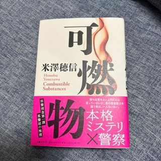 可燃物(文学/小説)