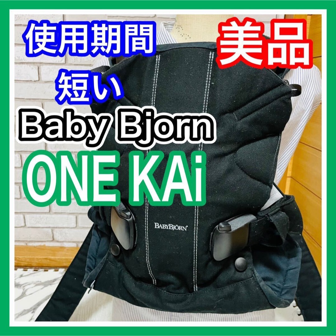 BABYBJORN(ベビービョルン)の使用4ヶ月 美品 ベビービョルン ワンカイ コットン ブラック キッズ/ベビー/マタニティの外出/移動用品(抱っこひも/おんぶひも)の商品写真