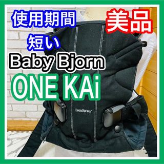 ベビービョルン(BABYBJORN)の使用4ヶ月 美品 ベビービョルン ワンカイ コットン ブラック(抱っこひも/おんぶひも)