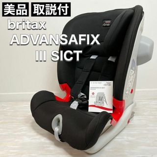 Britax - britax ブリタックス チャイルドシート ADVANSAFIX III SI