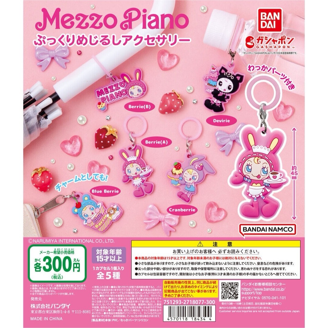 mezzo piano(メゾピアノ)の【新品】メゾピアノ ぷっくりめじるしアクセサリー  Berrie ガチャガチャ エンタメ/ホビーのおもちゃ/ぬいぐるみ(キャラクターグッズ)の商品写真