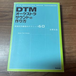 ＤＴＭオ－ケストラサウンドの作り方(コンピュータ/IT)