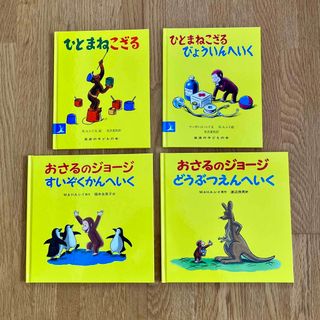 岩波書店 - おさるのジョージ ひとまねこざる えほん 絵本