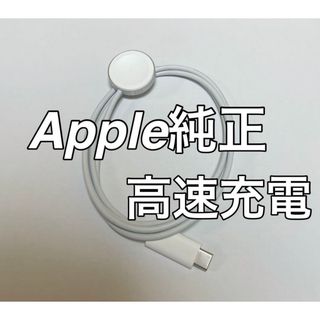 アップル(Apple)のApple Watch純正充電ケーブル(バッテリー/充電器)