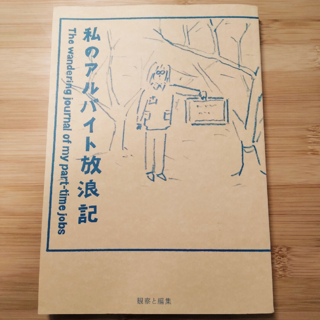 私のアルバイト放浪記 エンタメ/ホビーの本(文学/小説)の商品写真