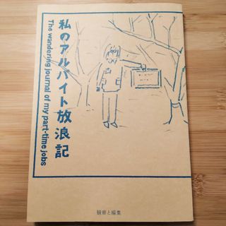 私のアルバイト放浪記(文学/小説)